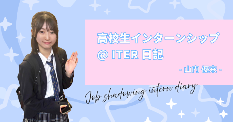 山内優来さん｜高校生インターンシップ@ITER 日記