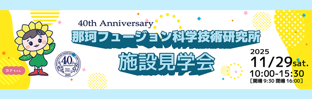 那珂研施設見学会2025回債のお知らせ