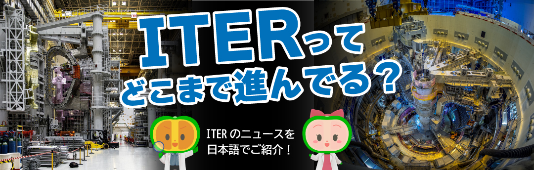 ITERのニュースを日本語で紹介！