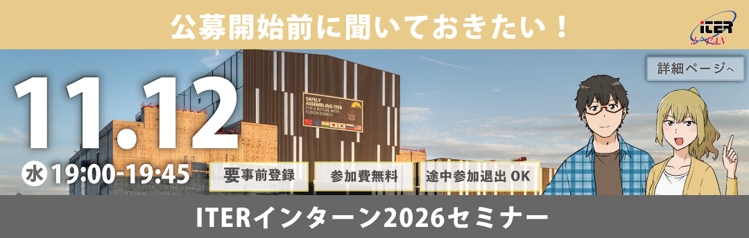 ITER機構インターンシップセミナー2026