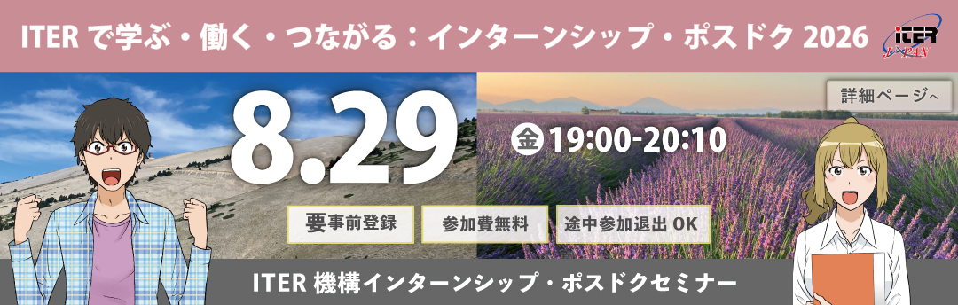 ITER機構インターンシップ・ポスドクセミナー2026 開催案内