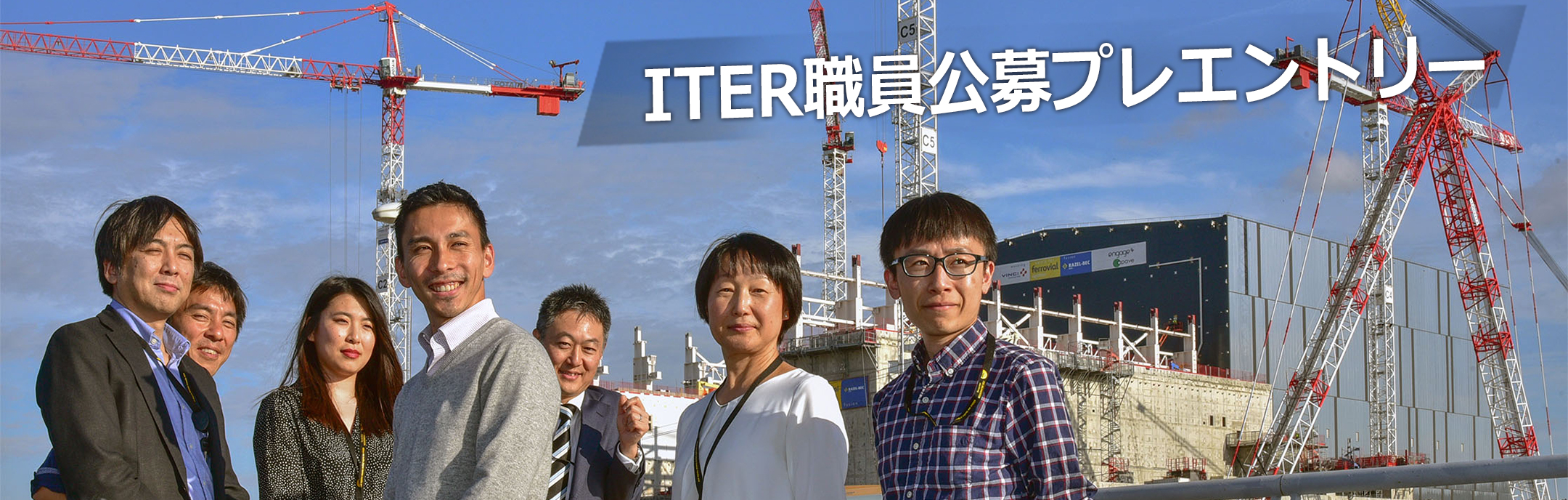 ITER職員入門となる「ITER職員公募プレエントリー」ページを公開しました。