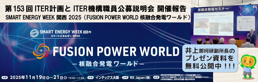 第153回 ITER計画とITER機構職員公募説明会 開催報告