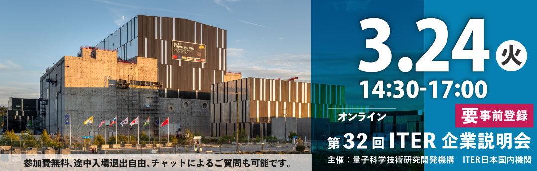 第32回ITER企業説明会を開催します