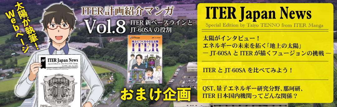 太陽が執筆！ITER Japanニュース