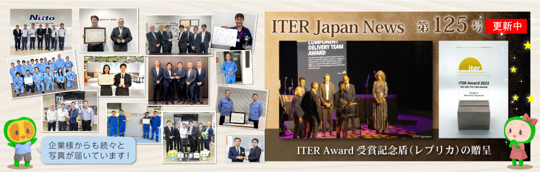 核融合実験炉ITER日本国内機関・量子科学技術研究開発機構
