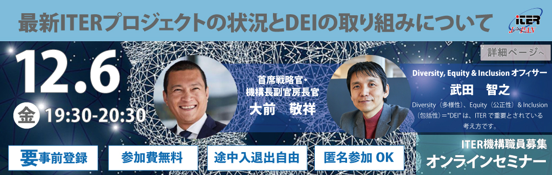 核融合実験炉ITER日本国内機関・量子科学技術研究開発機構