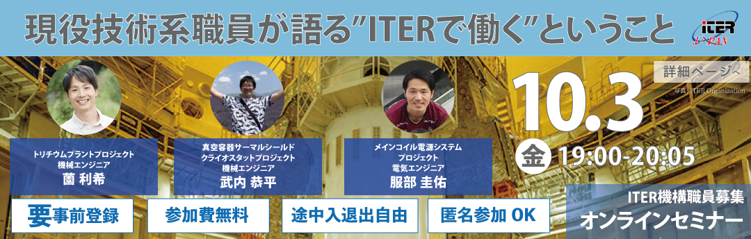 第22回 ITER職員募集セミナー