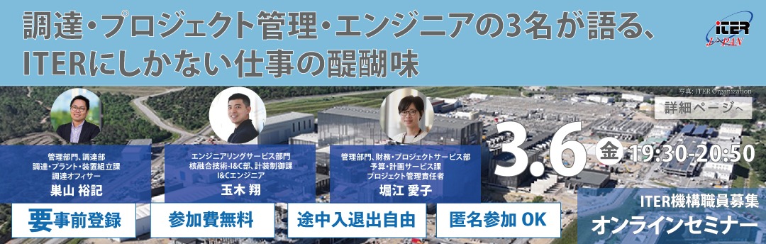 第23回ITER職員募集セミナーを開催します