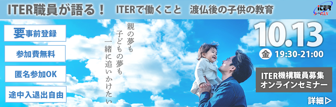 10/13開催、ITER職員公募オンラインセミナーのご紹介