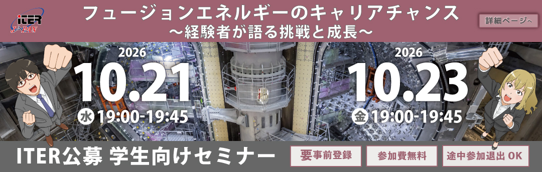 ITER公募 学生向けセミナーの開催案内ページを公開しました。