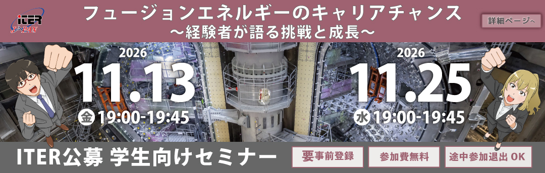 ITER公募 学生向けセミナーの開催案内ページを公開しました。
