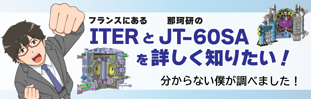 太陽が執筆！ITER Japanニュース