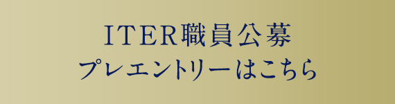 ITER職員公募プレエントリーはこちら